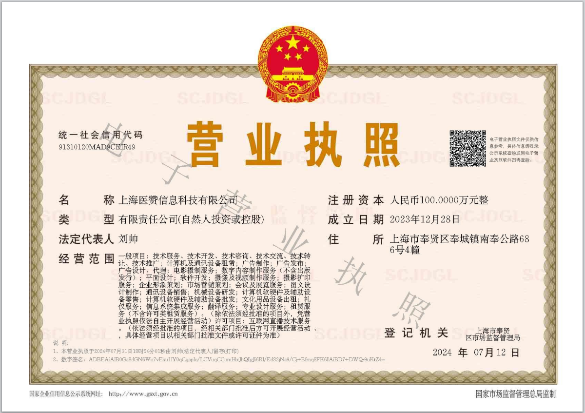 营业执照电子版